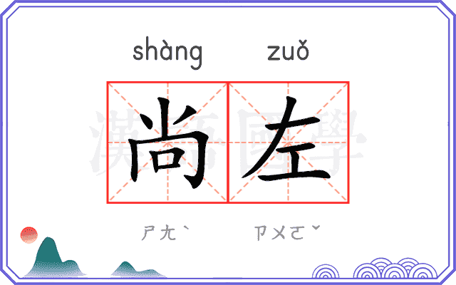 尚左
