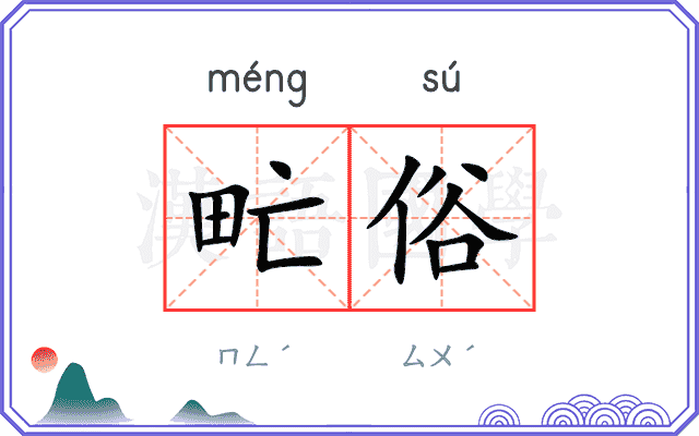 甿俗