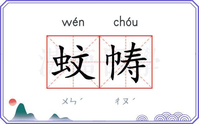 蚊帱