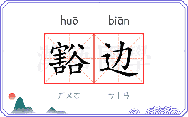 豁边