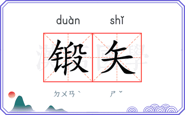 锻矢