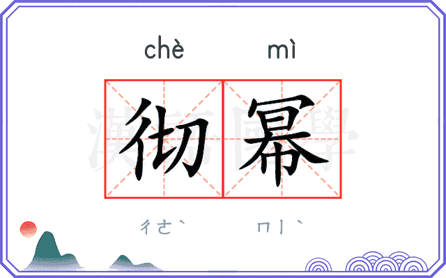 彻幂