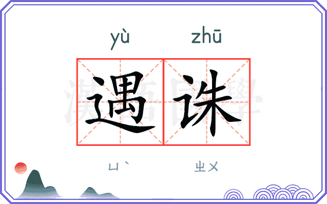 遇诛