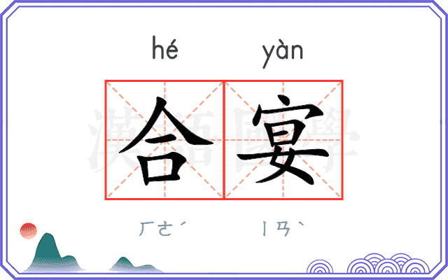 合宴