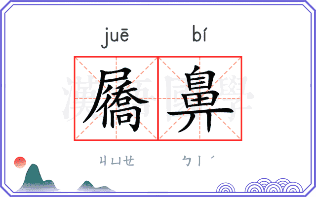 屩鼻