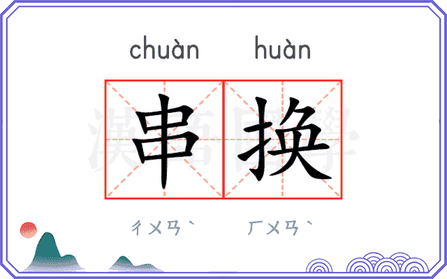 串换