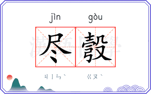 尽彀