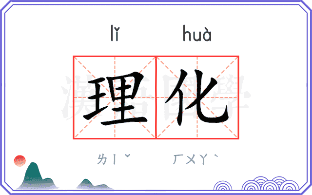 理化