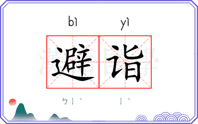 避诣