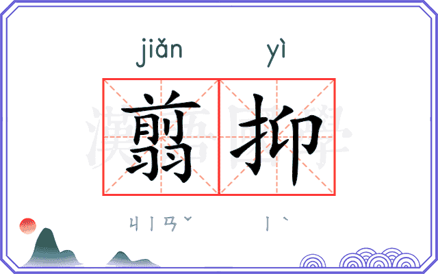 翦抑
