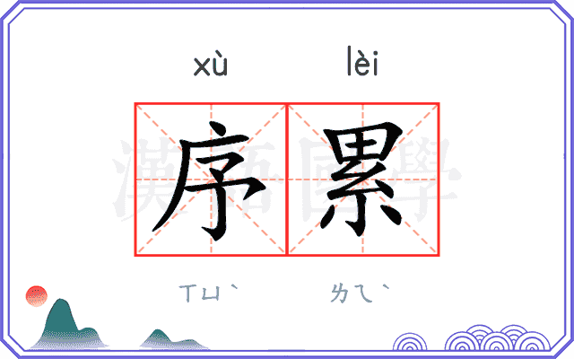序累
