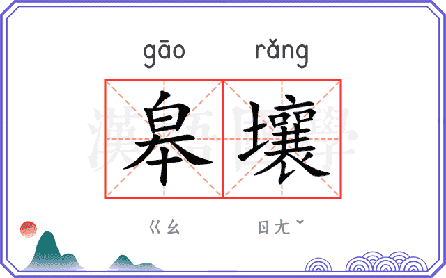 皋壤