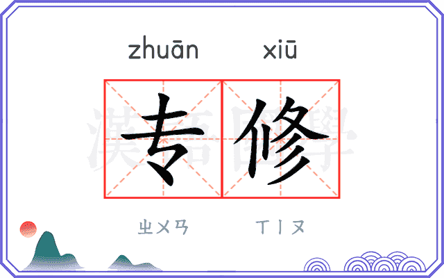 专修