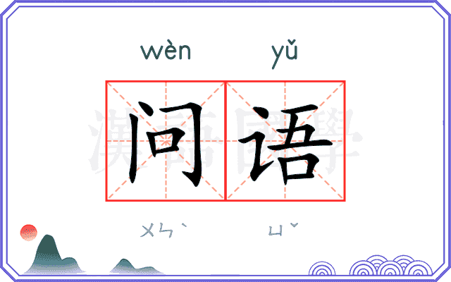 问语