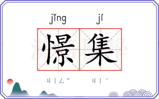 憬集