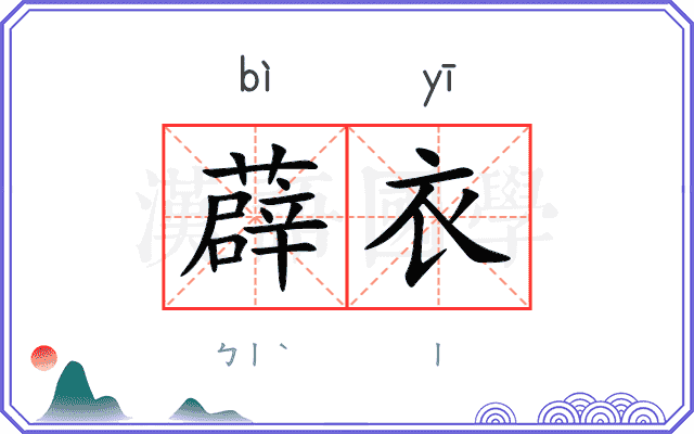 薜衣
