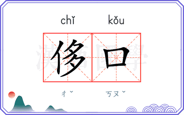 侈口