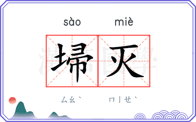 埽灭