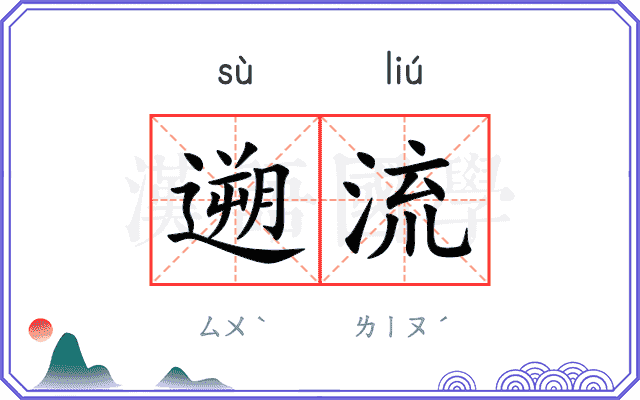 遡流