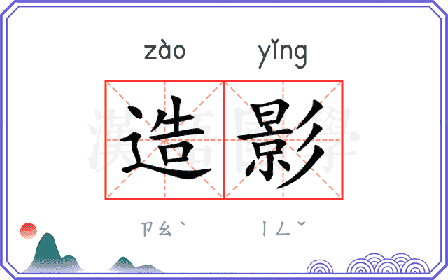 造影