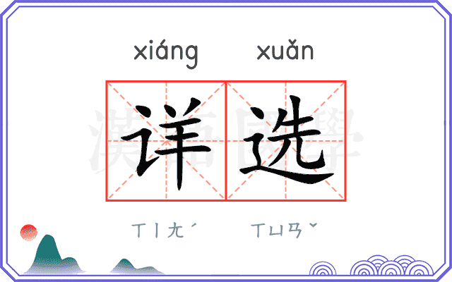 详选