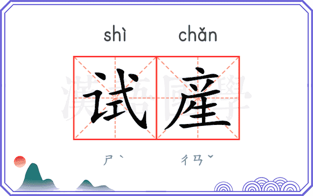试産