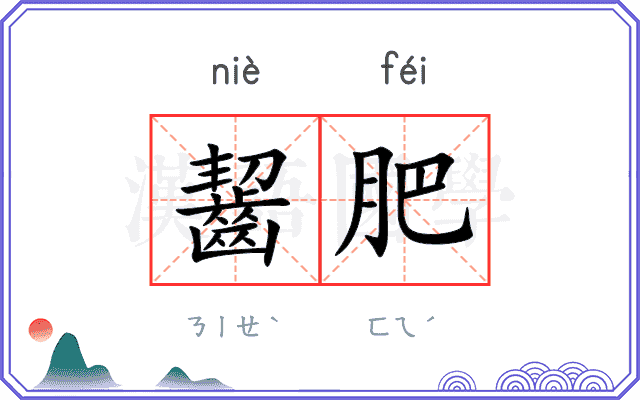 齧肥