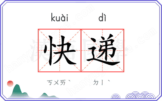 快递
