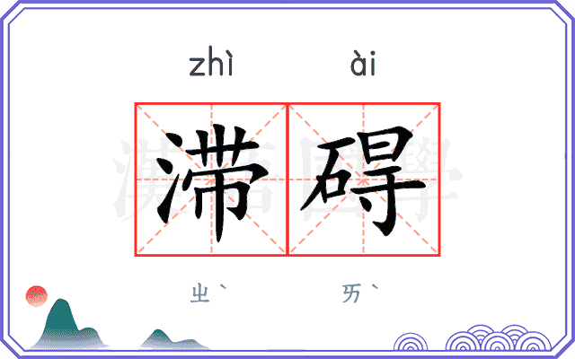 滞碍