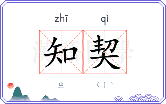 知契