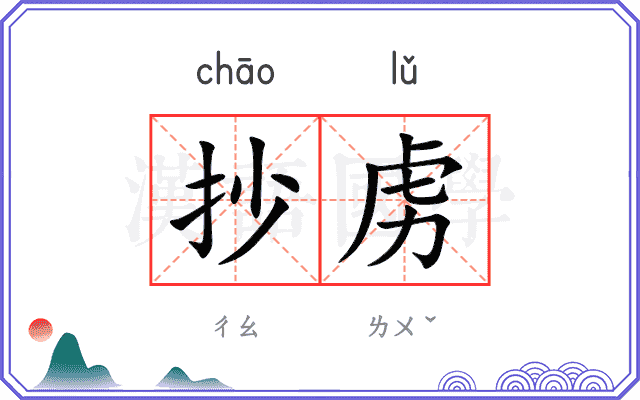 抄虏
