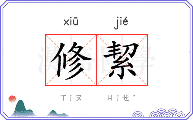 修絜