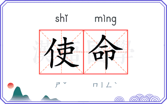 使命