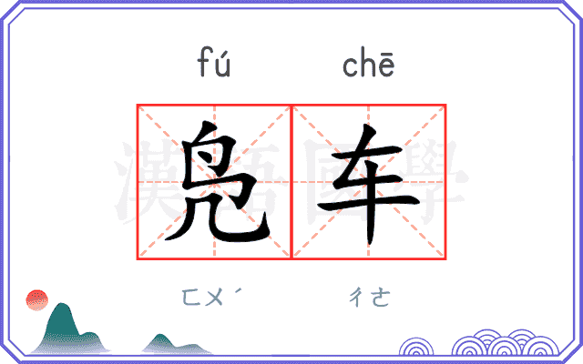 凫车