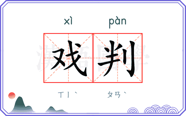 戏判