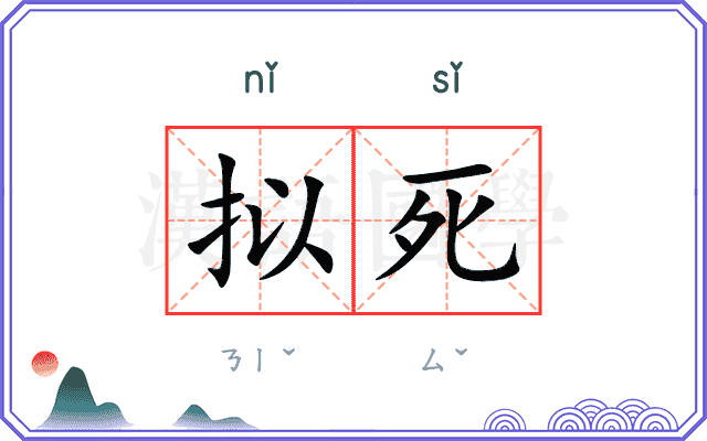 拟死