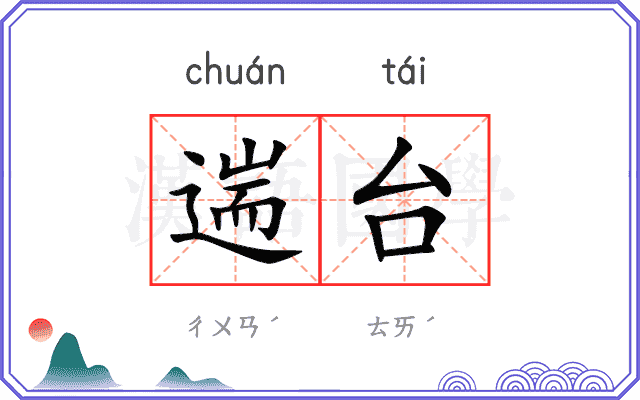 遄台