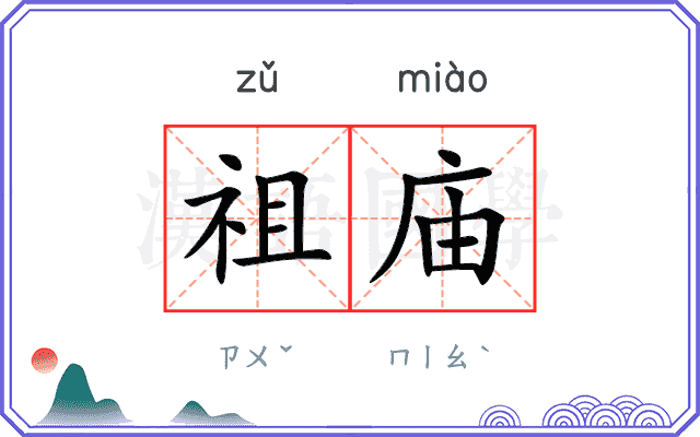 祖庙