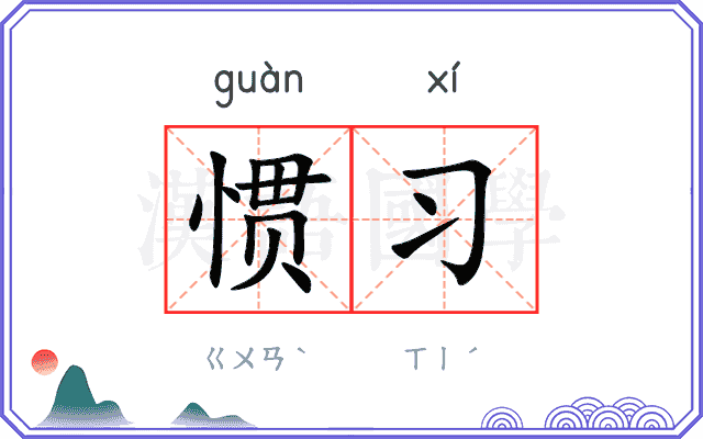 惯习