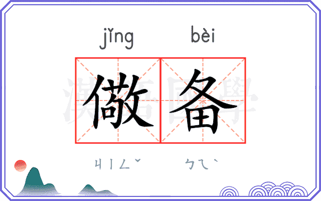 儆备
