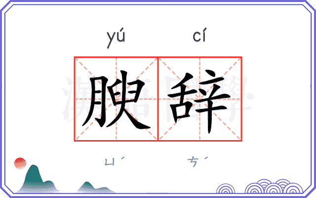 腴辞