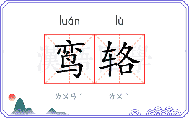 鸾辂