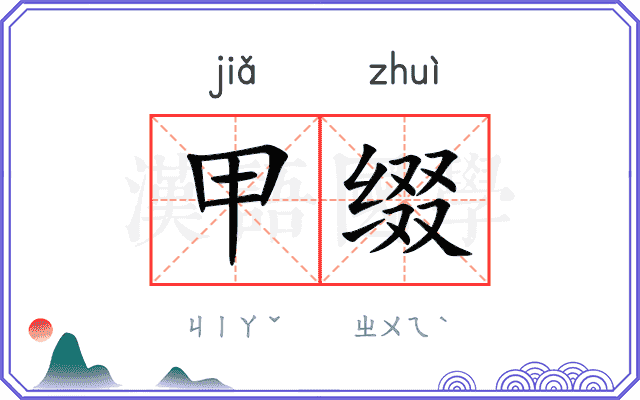 甲缀
