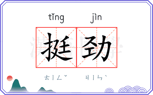 挺劲