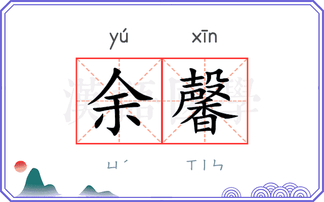 余馨