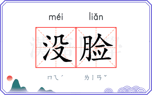 没脸
