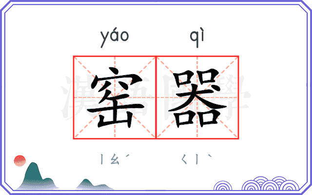 窑器