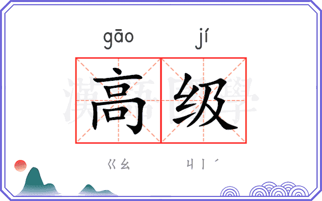 高级