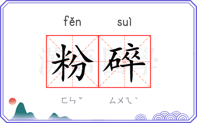 粉碎