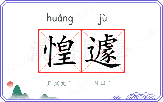 惶遽